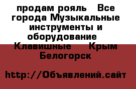 продам рояль - Все города Музыкальные инструменты и оборудование » Клавишные   . Крым,Белогорск